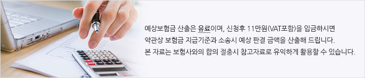 예상보험금 산출은 유료이며, 신청후 11만원(VAT포함)을 입금하시면 약관상 보험금 지급기준과 소송시 예상 판결 금액을 산출해 드립니다. 본 자료는 보험사와의 합의 절충시 참고자료로 유익하게 활용할 수 있습니다.