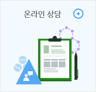 온라인 상담